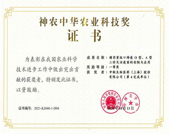 神农中华农业科技奖 一等奖（球速体育生物）