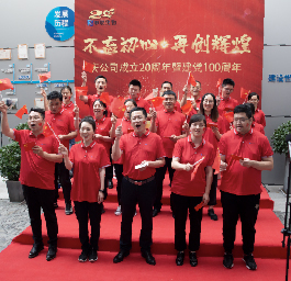 不忘初心，再创辉煌——庆公司成立20周年暨建党100周年